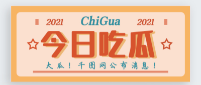 黑瓜吃料大事记