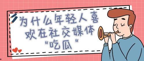 在社交媒体上分享吃瓜,社交媒体上的吃瓜瞬间大盘点
