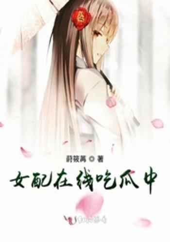 安静的吃瓜女配