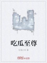 吃瓜至尊在线阅读